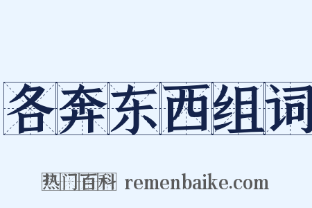 各奔东西组词是什么意思的图片